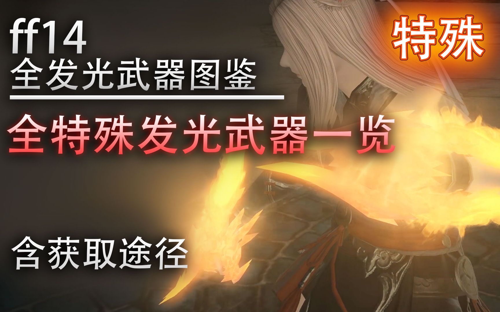 【ff14】全特殊发光武器一览（那些独立在系列外的发光武器一览）