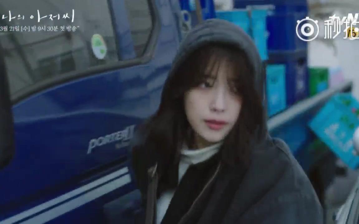 李知恩#(#iu#)&#李善均#&#朴浩山#&#宋清晨#主演新剧_我的大叔_预告