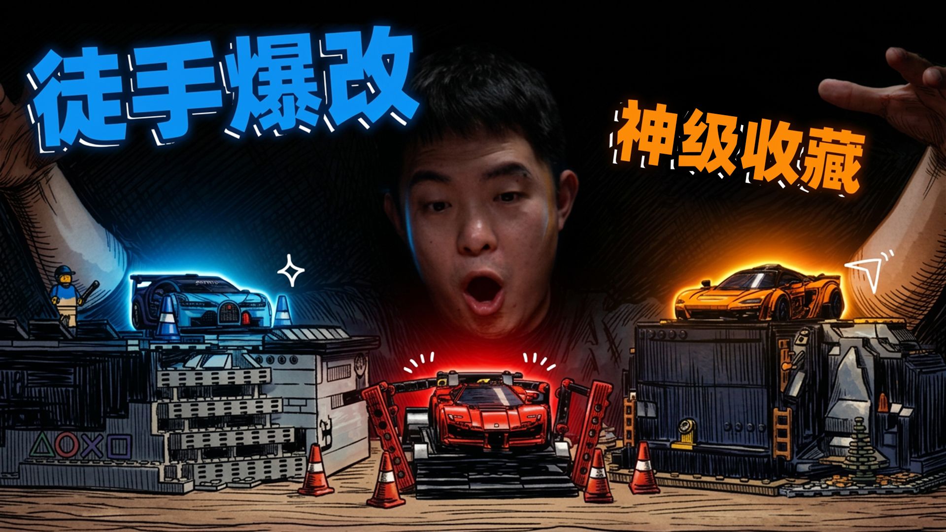3天！我用2000块乐高积木，爆改3套超跑机关底座！