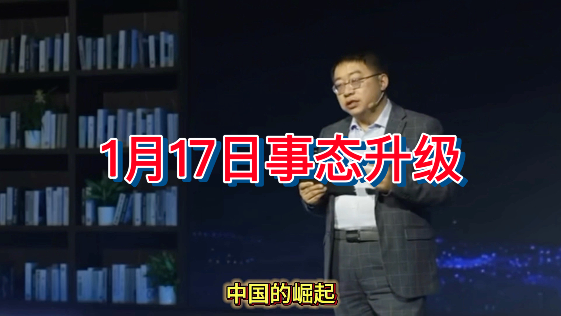 1月17日最新沈逸老师直播连线（完整杂混剪版4）！