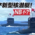 【点兵1009】大国争端杀手锏，中国最新核潜艇终于亮相，这次有机会赶上美国？