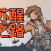 国产独立游戏《苏醒之路》正式版 | 世界观Trailer【母子之间