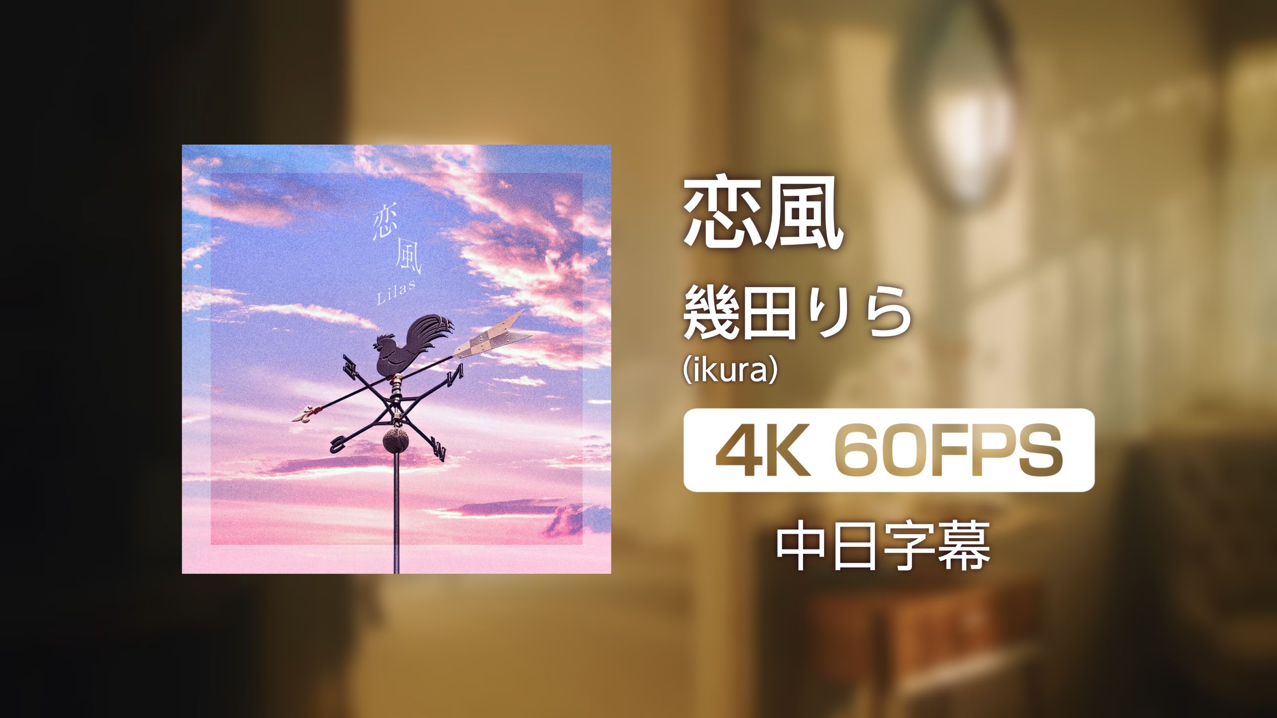 【红白登场预定/4K60帧/中字/无损音质】幾田りら「恋風」