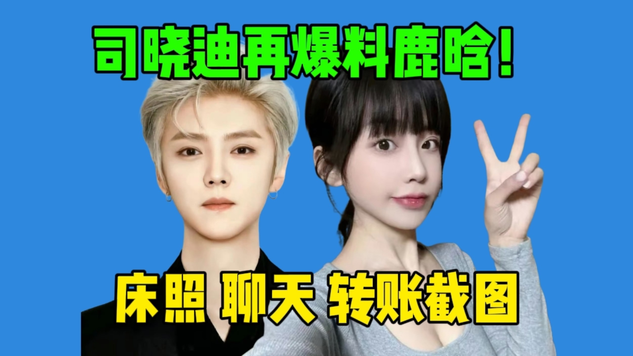 【吃瓜】根据司晓迪爆料截图，按时间线鹿晗是否劈腿…这瓜好脏，关晓彤确实太惨了！