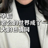 怀孕后我老公的世界成了一个巨大的色情网