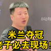 张雪峰:等哪天AC米兰进欧冠决赛了，老子一定去现场