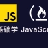 零基础学 JavaScript（全套教程）