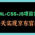实现京东商城官网 Html+css+JS练手项目实战