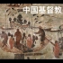 中国中古基督教史（1）景教与东方的接触