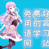 免费好用的英语学习网站（分类汇总