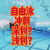 短距离自由泳冲刺技术到底深划水还是浅划水