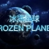 【纪录片】冰冻星球全集-六集高清国语FROZEN PLANET1080P高码率