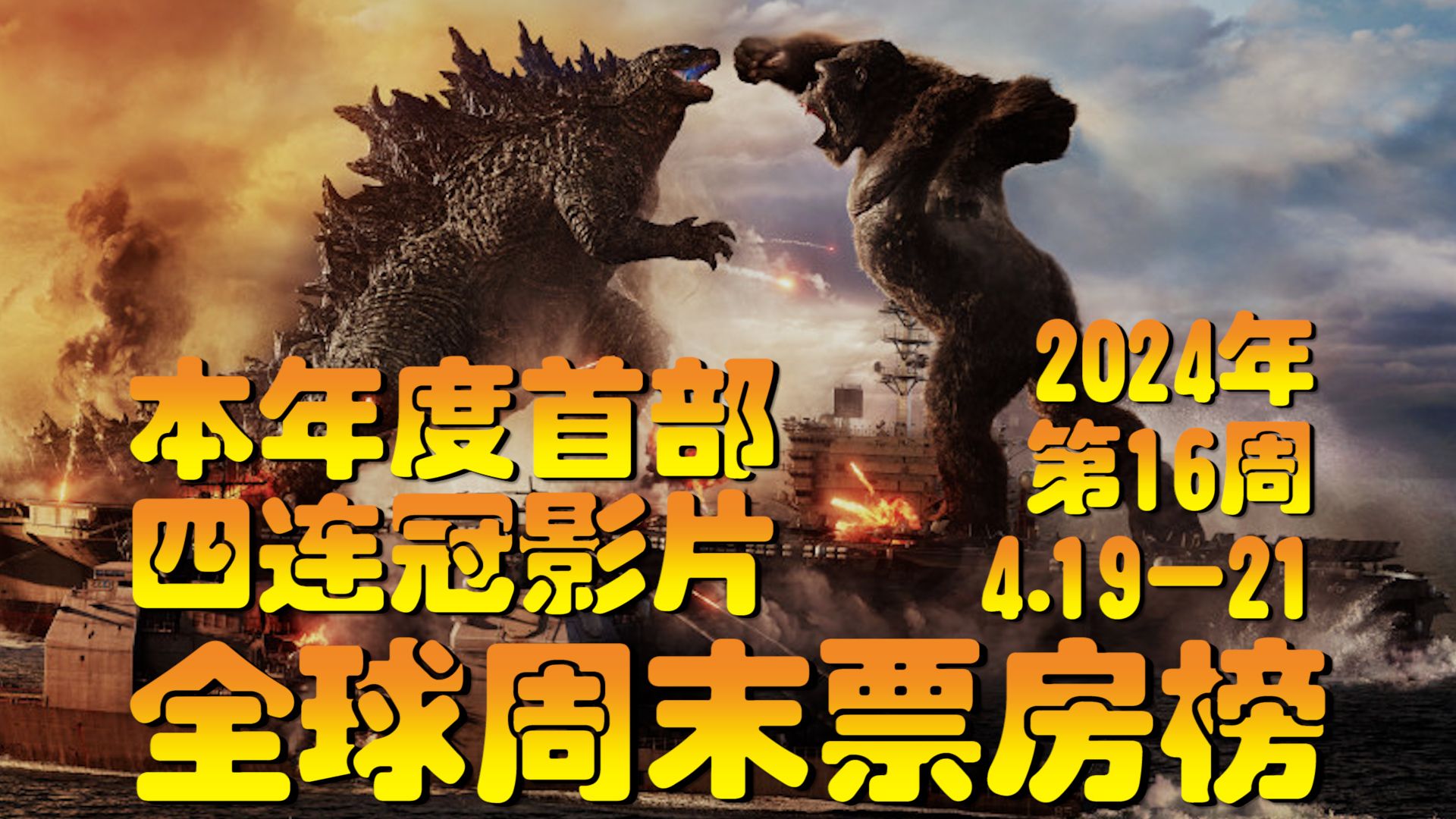 全球周末票房榜  2024年第16周 4.19-21  两大怪兽成为首部本年度四连冠影片