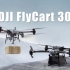 仅售125000！大疆发布DJI FlyCart 30运载无人机，4轴8桨多旋翼构型，空机双电池重量65千克，最大起飞重