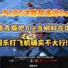 阿乐不会打飞机！Al与JDG选边Solo：Ale被Shanks当蝌蚪虐！_英雄联盟