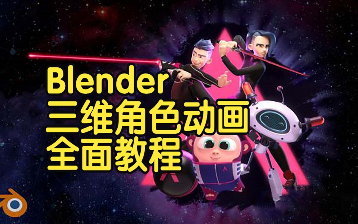 【国语】Blender三维角色动画全面教程
