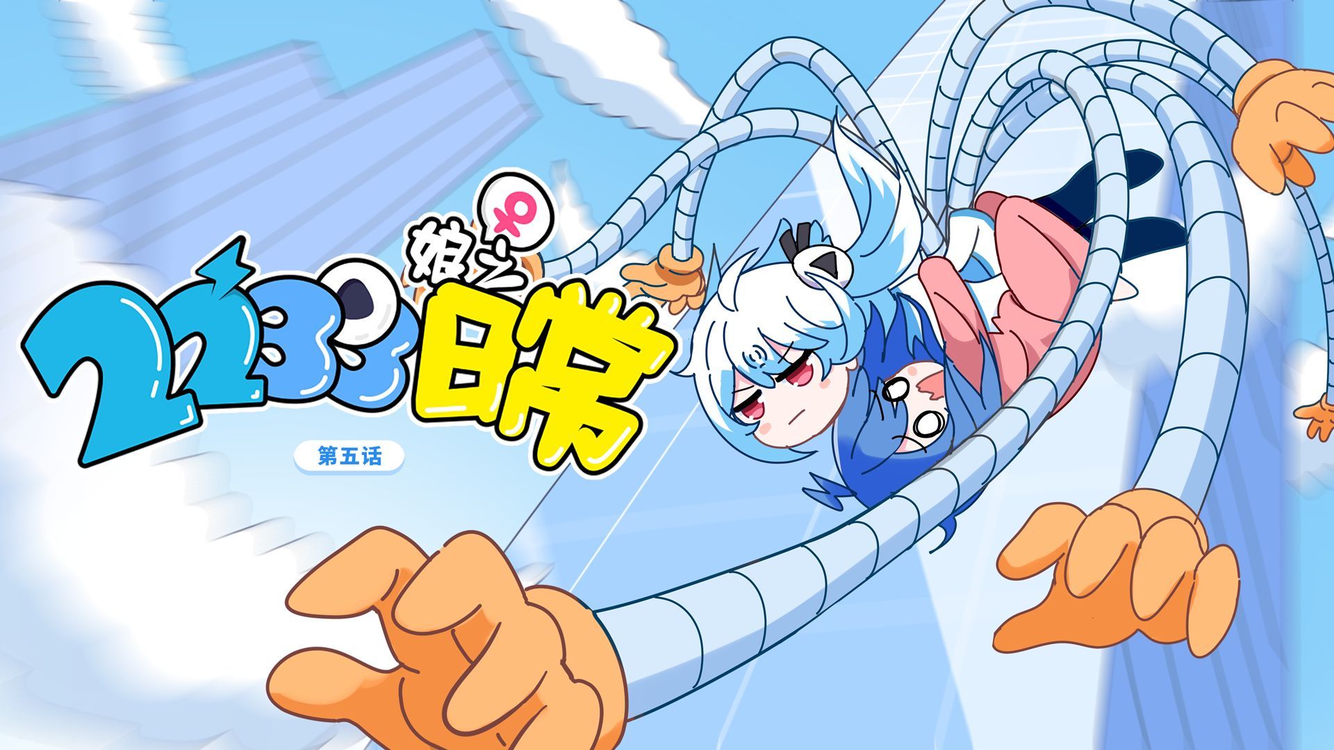 【四迹动画】《2233娘之日常》第五话