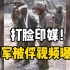 啪啪打脸！印媒频频造谣“中国士兵被扣”，越线印军被俘视频曝光事实一目了然