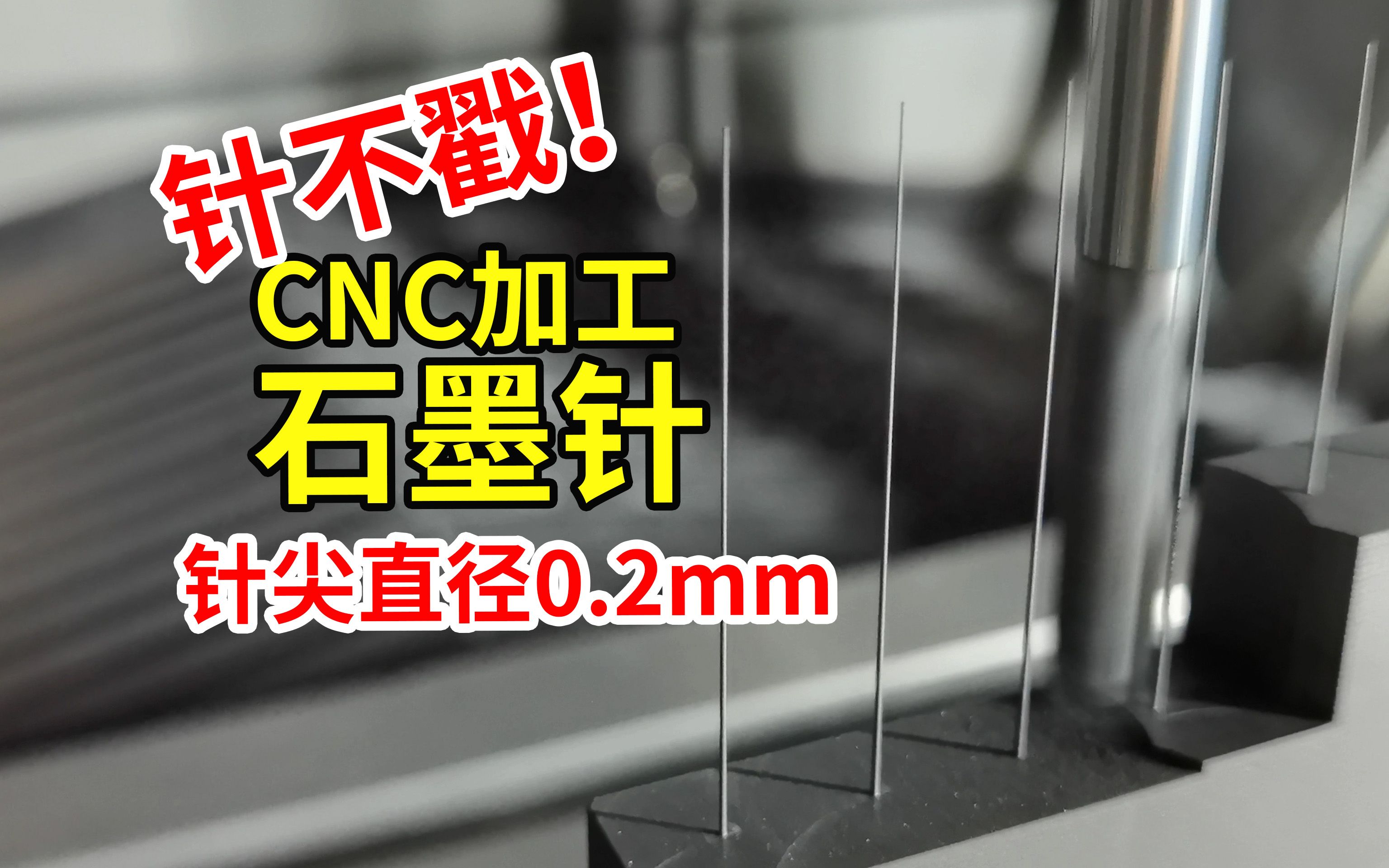 针不戳！CNC加工石墨针电火花加工电极，针尖直径0.2mm