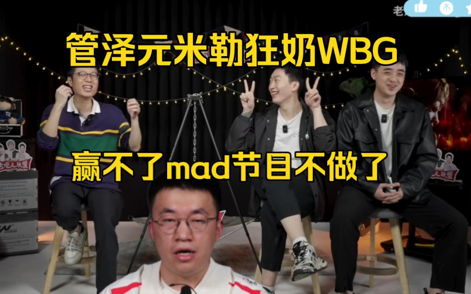 歇菜了!管泽元米勒狂奶WBG:赢不了MAD我们节目不做了,一起回家电子竞技热门视频