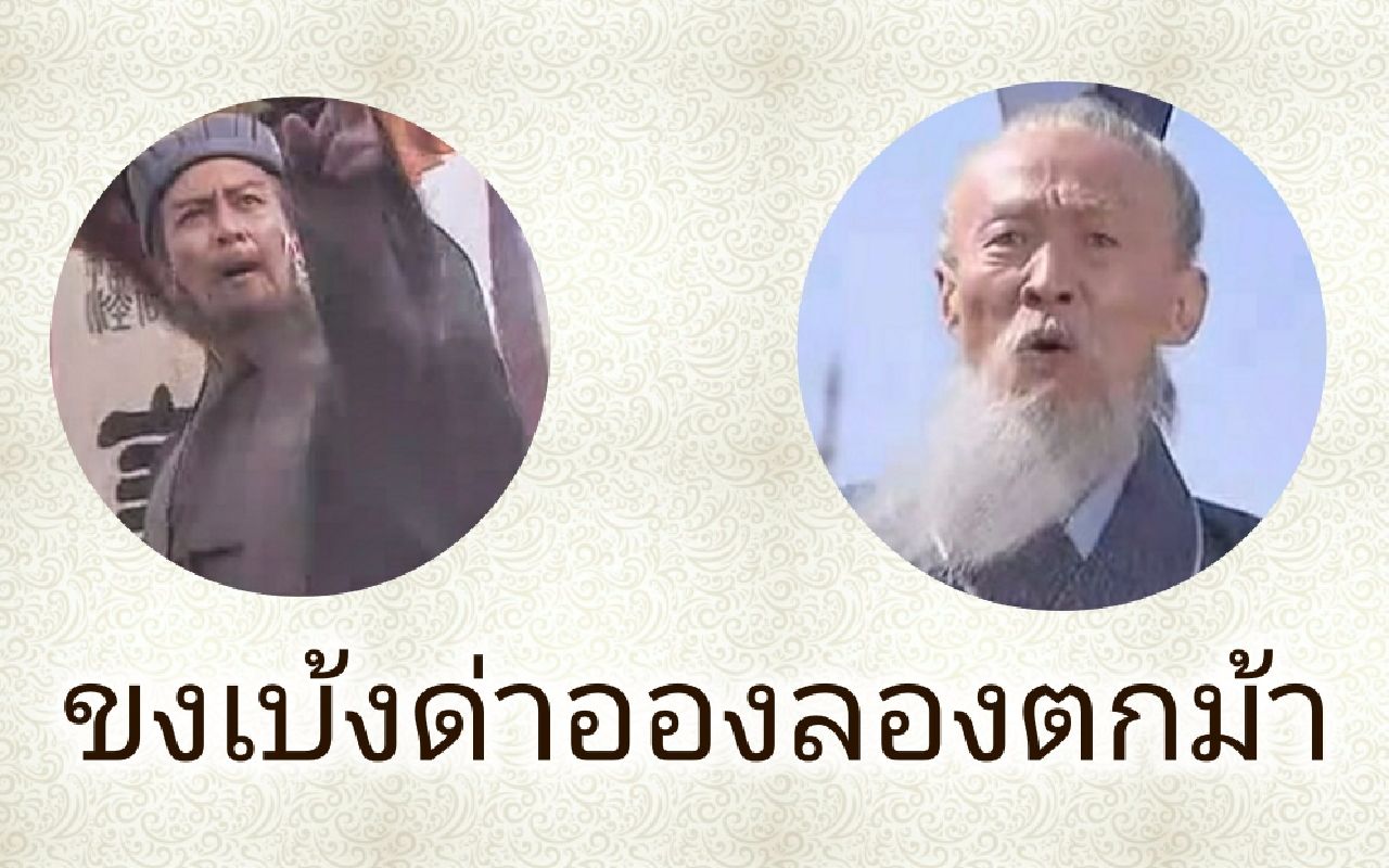 诸葛亮骂王朗-泰语配音版