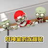 好神金的植物大战僵尸冰箱贴，快快贴出你的战场！萌车宝贝原创趣味益智动画
