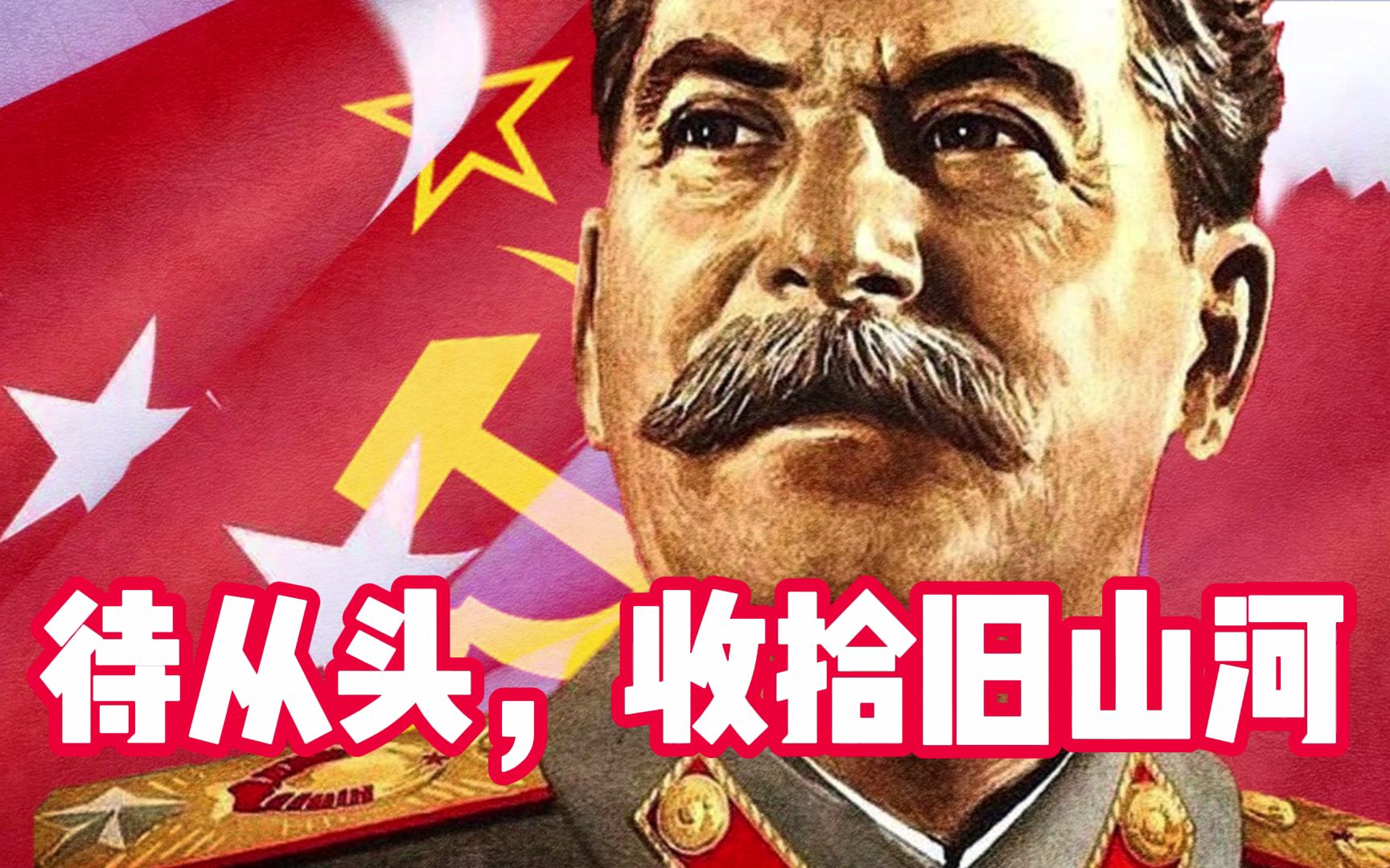 【二战中的苏联】待从头，收拾旧山河