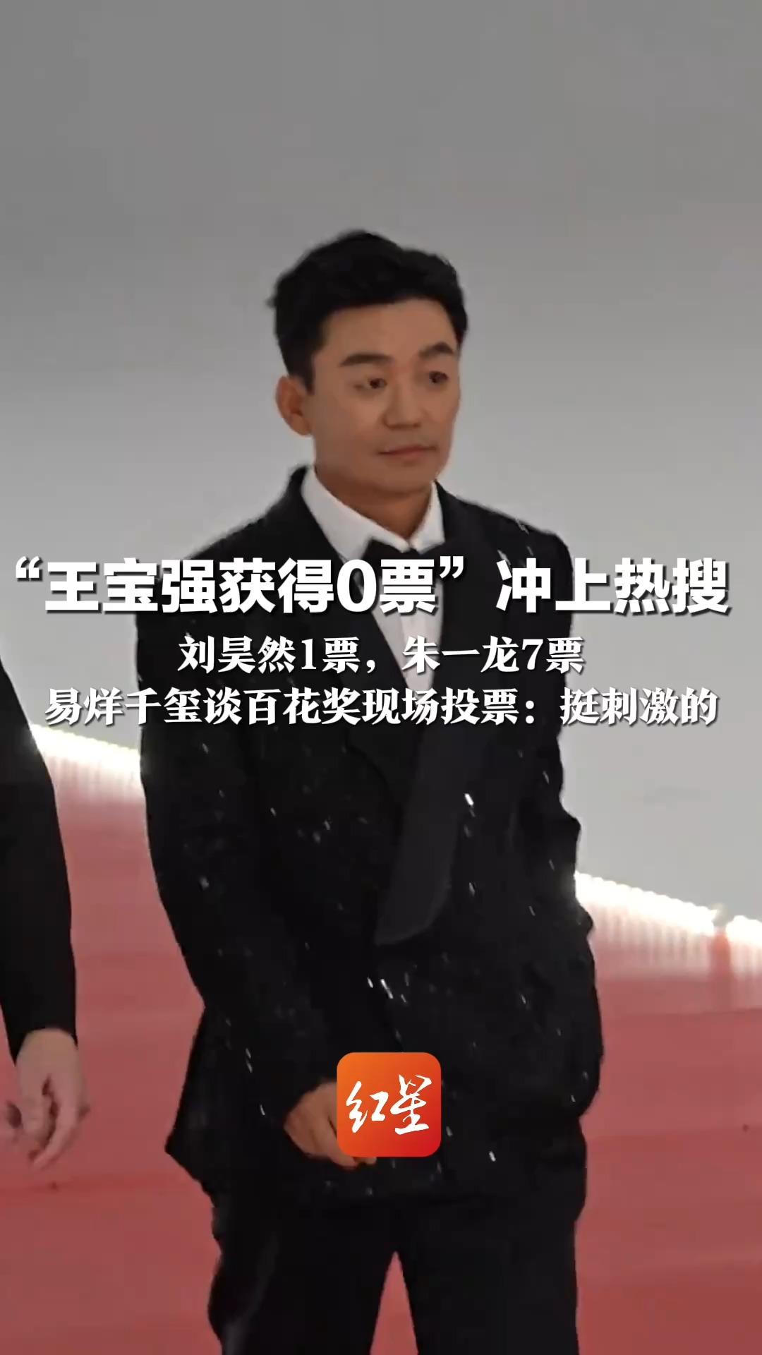 “王宝强获得0票”冲上热搜 刘昊然1票，朱一龙7票 易烊千玺谈百花奖现场投票： 挺刺激的 有点想吐
