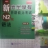 新完全掌握日語能力考試n2語法第17課