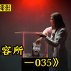 这是收容所中极为特殊的实体