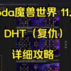 魔兽世界 11.1 Yoda 复仇（DHT）教学（原英文版）（天赋、美化、手法、宏_魔兽世界