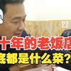 很多饭店的老板都有一个习惯，就是不在自己的饭店吃饭