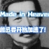 「Made in Heaven」鲁迅要开始加速了！