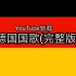 【YouTube转载】德国国歌:德意志之歌(完整版)