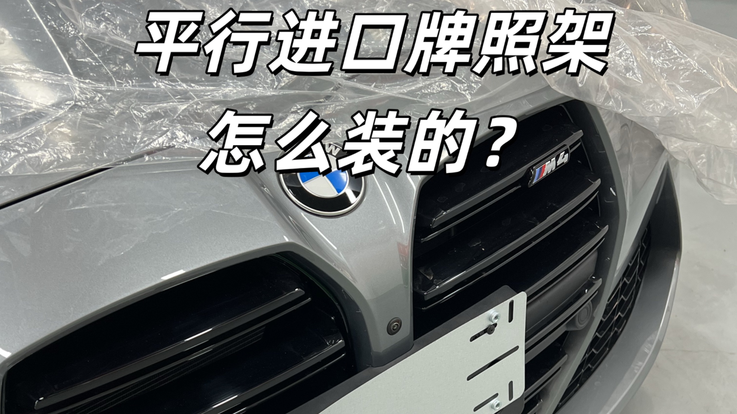 平行进口车的牌照架怎么都是丑丑的？