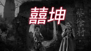 《囍   坤》（爆肝5小时制作）小黑子勿入