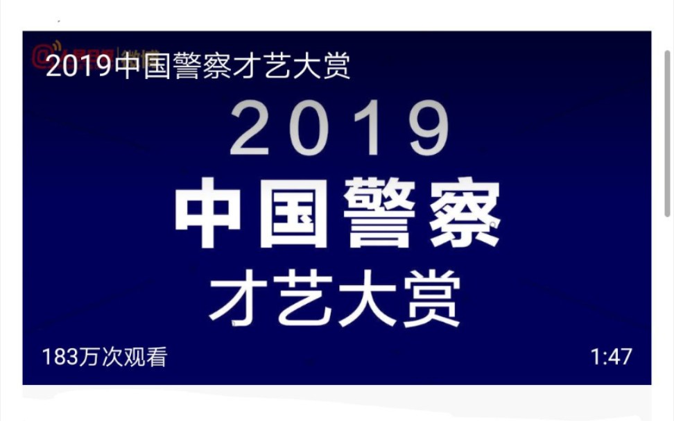 2019中国警察才艺大赏哔哩哔哩bilibili