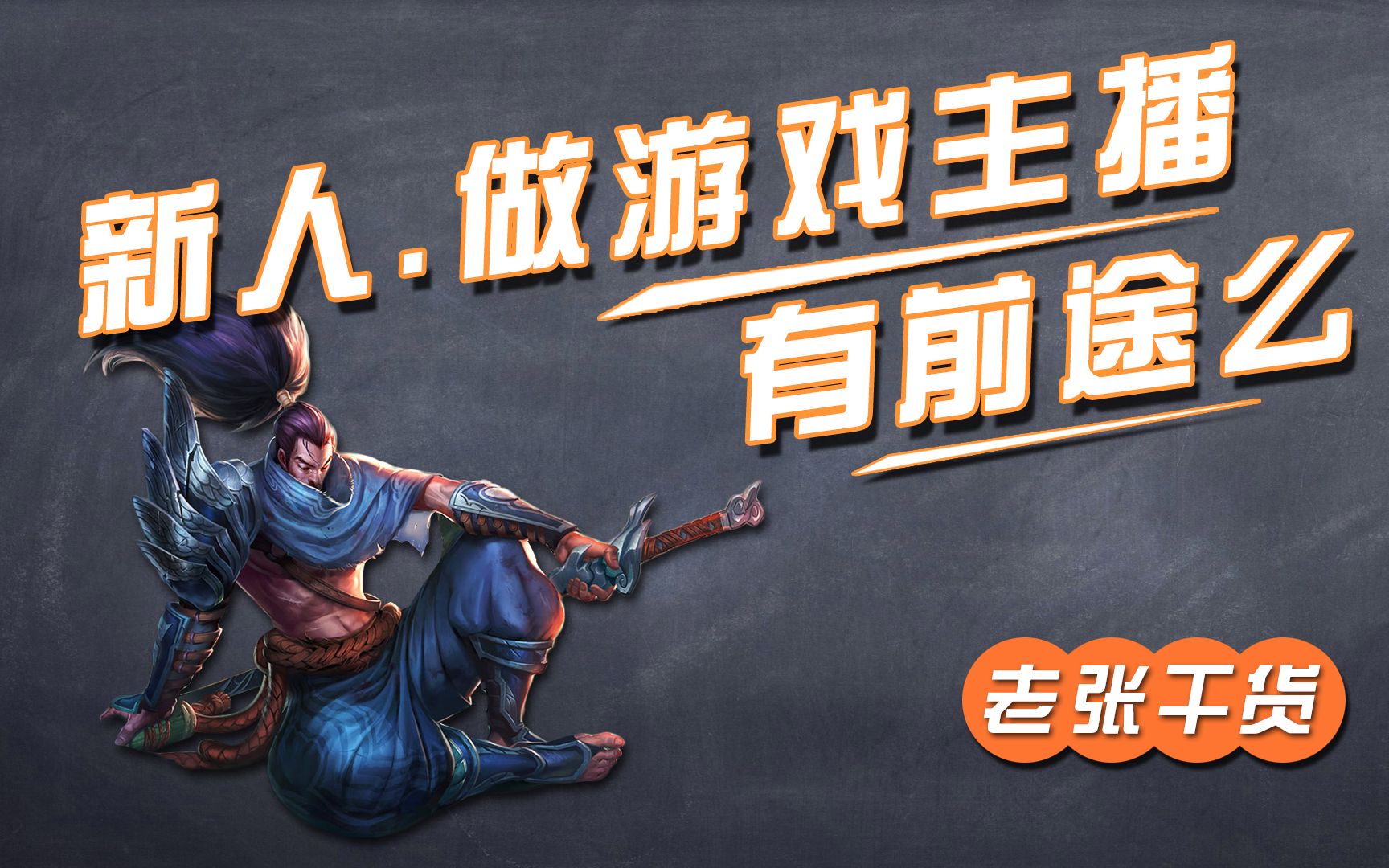 现在做游戏主播还能火吗?