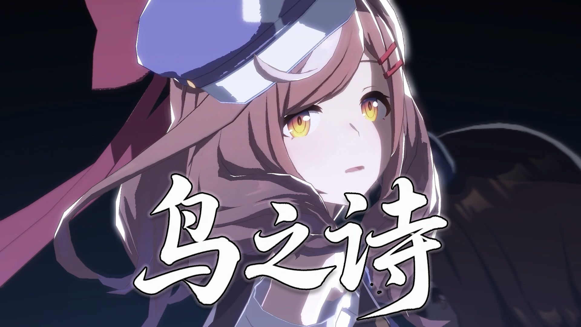 刻在DNA里的旋律！ACGN的国歌 《鸟之诗》【AI诗歌剧】（重制版）