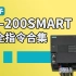 【西门子S7-200smart】 最全指令合集