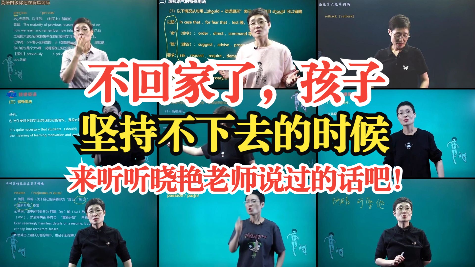 不回家了，孩子。坚持不下去的时候，来听听晓艳老师说过的话吧！