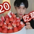 【巨无霸草莓塔】520必须甜甜的！！！