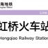 上海地铁终点站合集6:虹桥火车站(10号线)