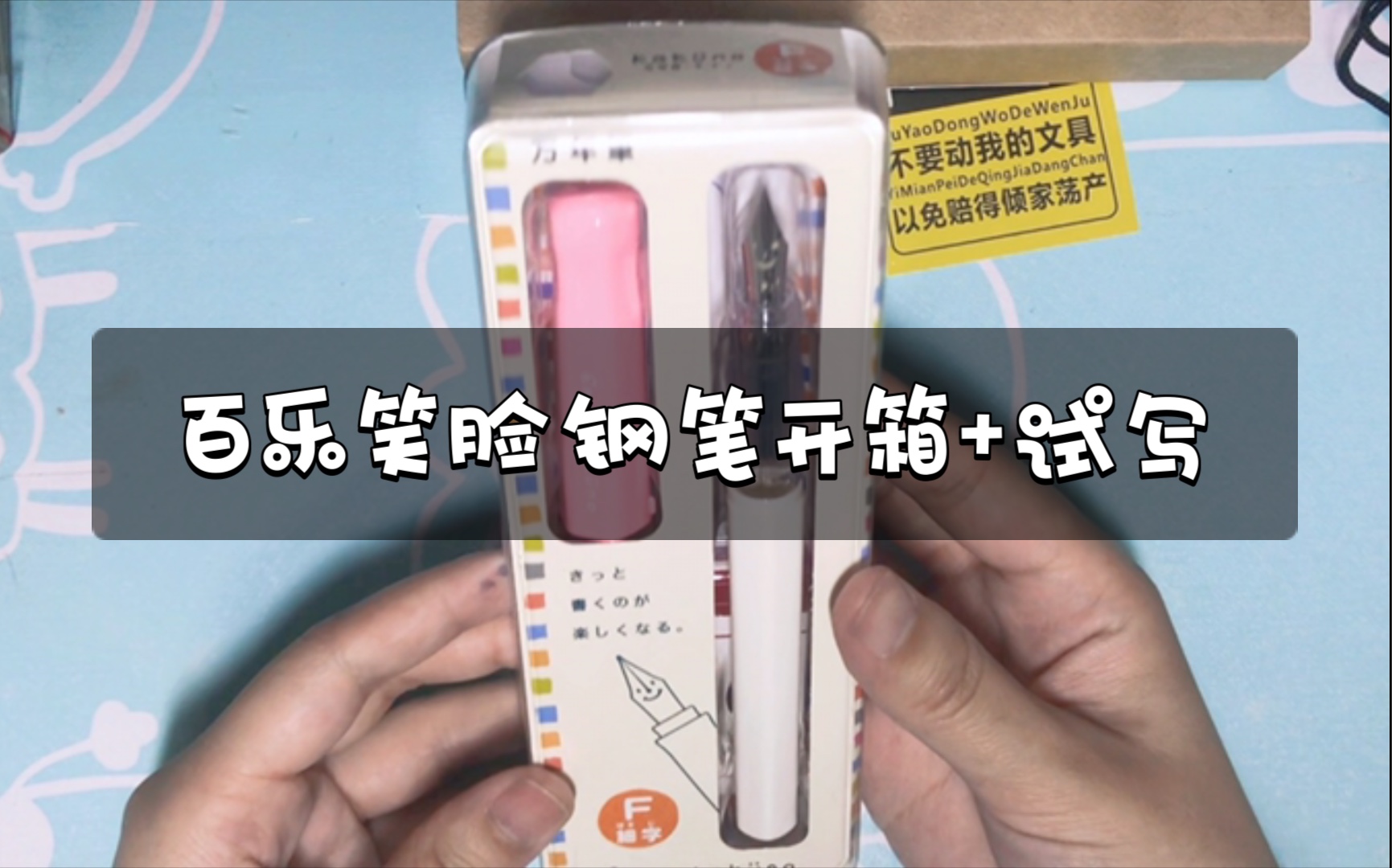 钢笔开箱人手一支的百乐笑脸开箱居然写不出来墨水流的太慢了