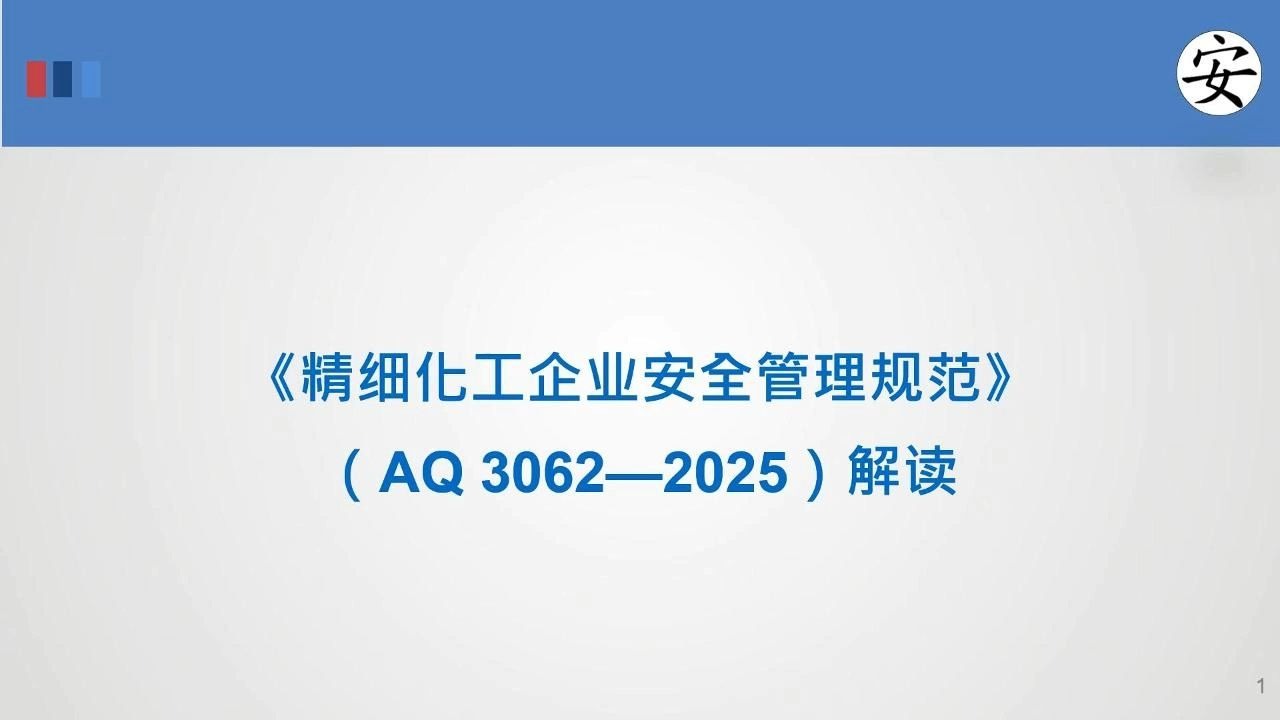 《精细化工企业安全管理规范》解读