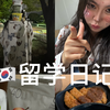 米粒-在韩化精神小妹妆出门？探索真实的韩国大学食堂