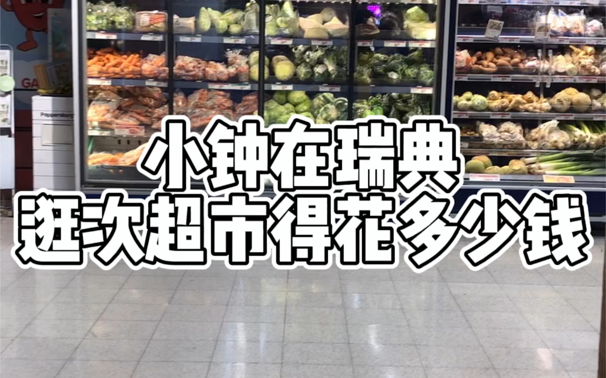 vlog跟着小钟逛瑞典超市吧