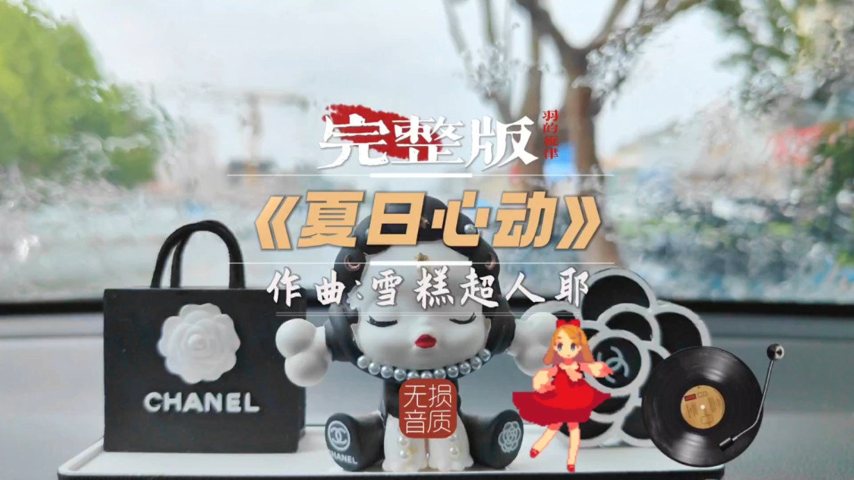 《夏日心动》完整版来了，雪糕超人耶作曲，这个夏季治愈神曲
