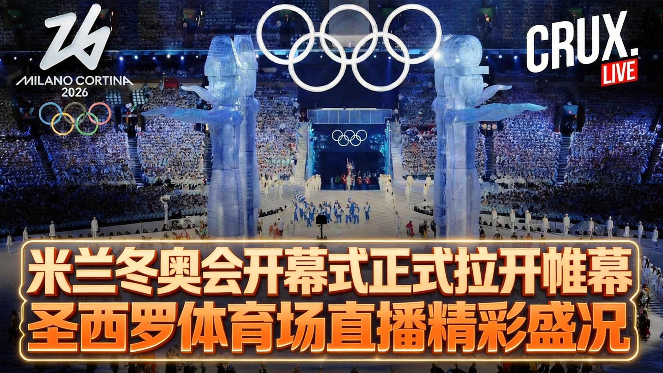 直播 | 米兰冬奥会于圣西罗体育场开幕式正式拉开帷幕