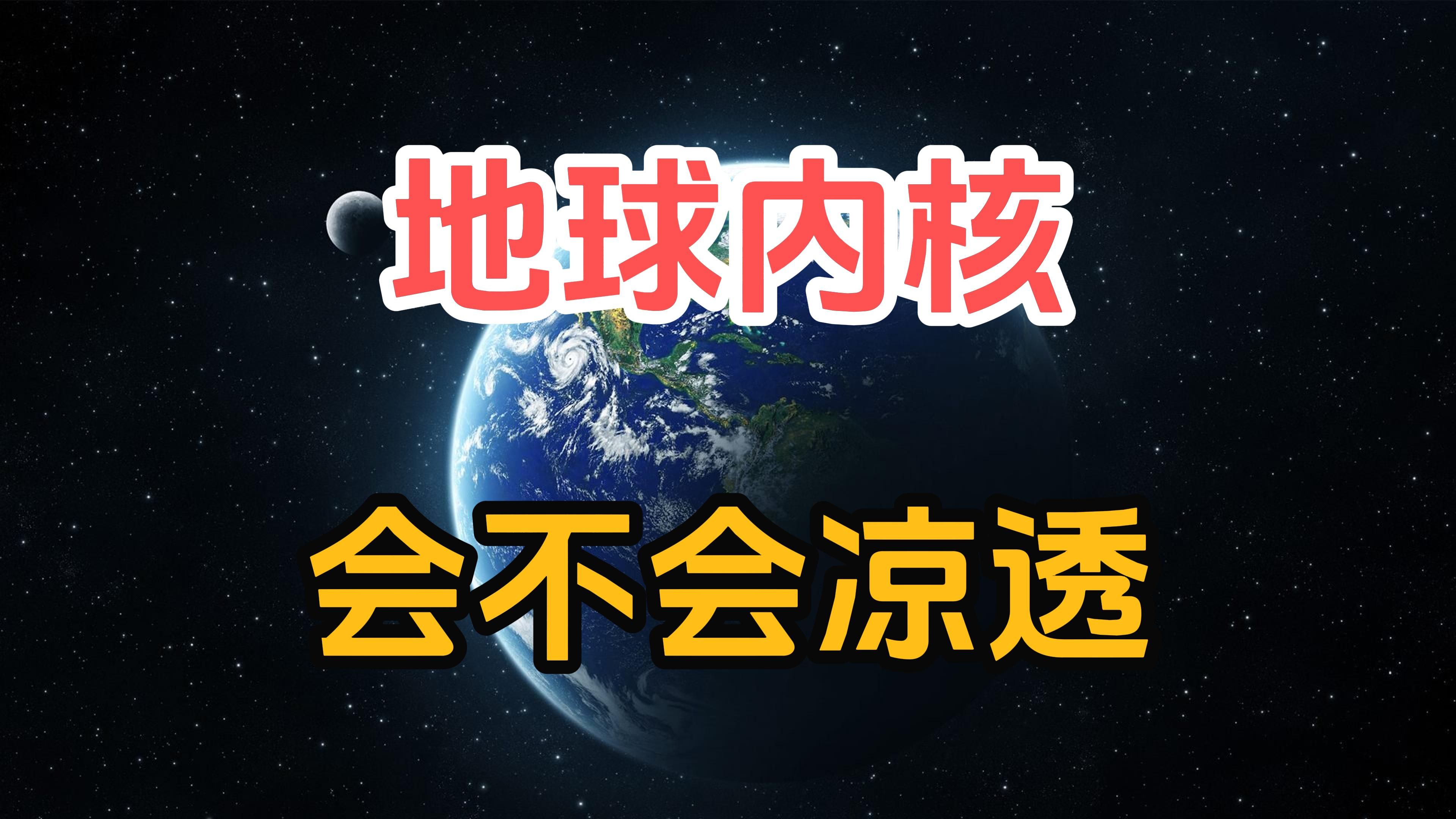 地球最终的结局是什么？会变成火星吗？地球内核会不会凉透？